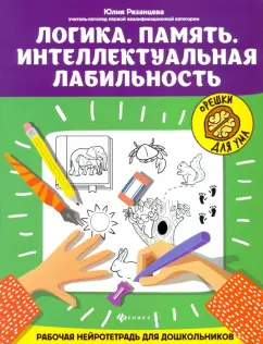 Юлия Рязанцева: Логика. Память. Интеллектуальная лабильность. Рабочая нейротетрадь для дошкольников