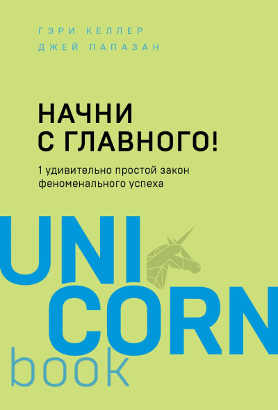 Келлер Гэри, Папазан Джей: Начни с главного! 1 удивительно простой закон феноменального успеха