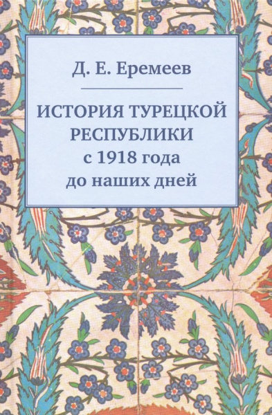 Дмитрий Еремеев: История Турецкой Республики с 1918 года до наших дней