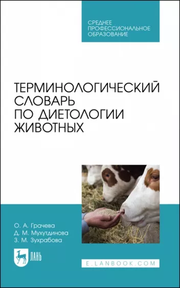 Грачева, Мухутдинова, Зухрабова: Терминологический словарь по диетологии животных. Учебное пособие для СПО