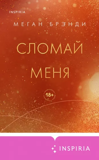 Меган Брэнди: Сломай меня