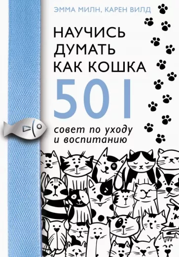 Милн, Вилд: Научись думать как кошка. 501 совет по уходу и воспитанию