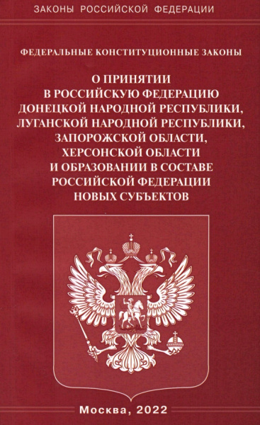 ФКЗ "О принятии в РФ ДНР, ЛНР, Запорожской и Херсонской областей"