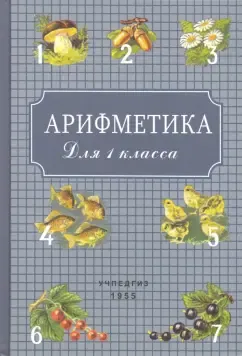 Пчелко Александр Спиридонович, Поляк Григорий Борисович: Арифметика. Учебник для первого класса начальной школы (1955)