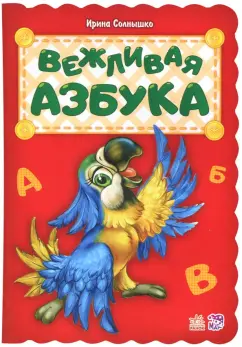 Ирина Солнышко: Вежливая азбука