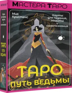 Мия Кристенс: Таро Путь ведьмы. Карты для гадания, защиты и самопознания