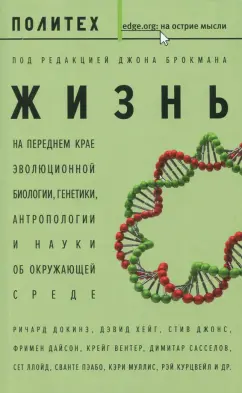 Жизнь. На переднем крае эволюционной биологии, генетики, антропологии и науки об окружающей среде