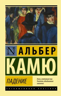 Альбер Камю: Падение
