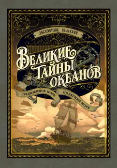 Жорж Блон: Великие тайны океанов. Средиземное море. Полярные моря