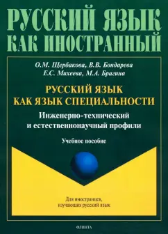 Щербакова, Михеева, Бондарева: Русский язык как язык специальности. Инженерно-технический и естественнонаучный профили