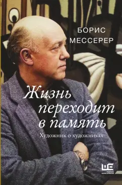 Борис Мессерер: Жизнь переходит в память. Художник о художниках