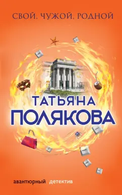 Татьяна Полякова: Свой, чужой, родной