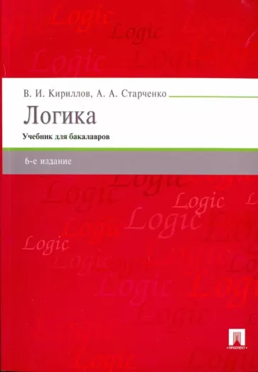 Кириллов, Старченко: Логика. Учебник для бакалавров
