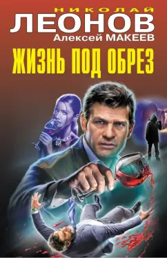 Николай Леонов: Жизнь под обрез