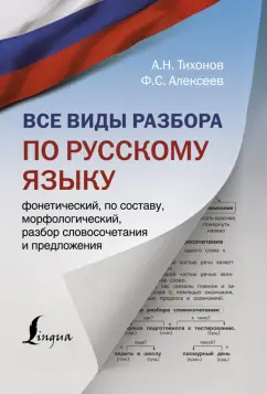 Тихонов, Алексеев: Все виды разбора по русскому языку:  фонетический, по составу, морфологический, разбор словосочетания