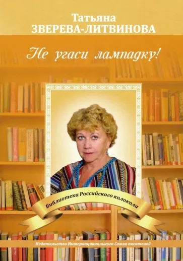 Татьяна Зверева-Литвинова: Не угаси лампадку!