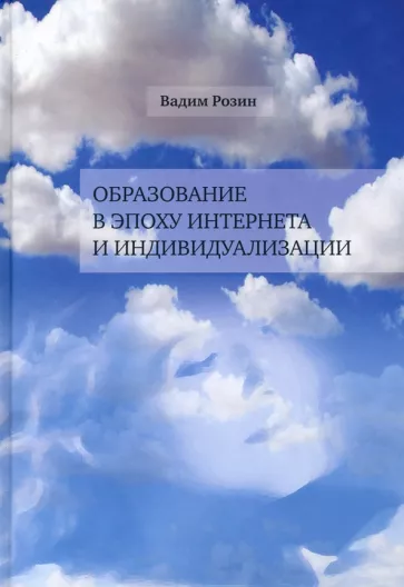 Вадим Розин: Образование в эпоху Интернета и индивидуальности