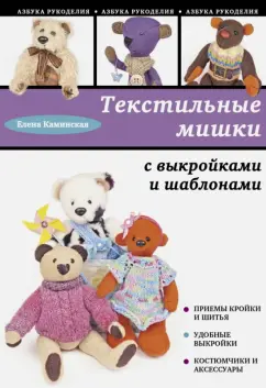 Е. Каминская: Текстильные мишки с выкройками и шаблонами