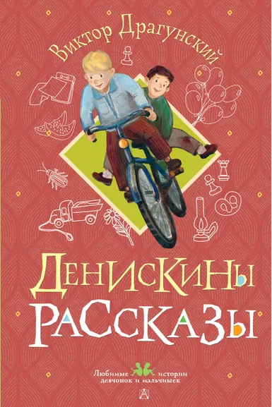 Драгунский Виктор Юзефович: Денискины рассказы