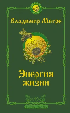 Владимир Мегре: Энергия жизни. Второе издание