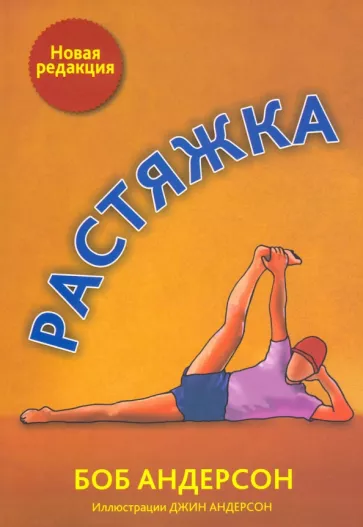 Боб Андерсон: Растяжка