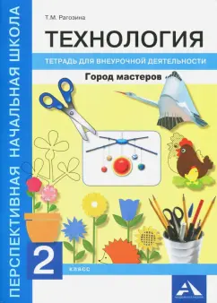Татьяна Рагозина: Технология. Город мастеров 2кл [Тетрадь для внеурочной деятельности]