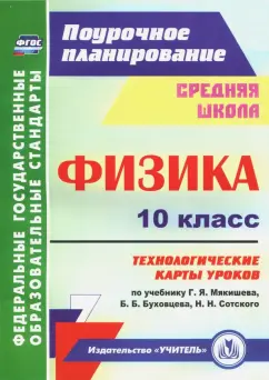 Николай Пелагейченко: Физика. 10 класс. Технологические карты уроков по учебнику Г.Я. Мякишева, Б.Б. Буховцева. ФГОС