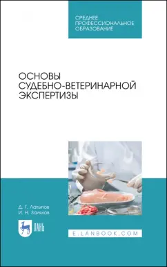 Латыпов, Залялов: Основы судебно-ветеринарной экспертизы. Учебное пособие