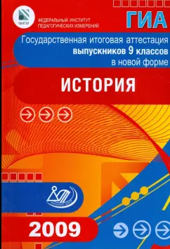 Геврукова, Биберина, Пчелов: Государственная итоговая аттестация выпускников 9 классов в новой форме. История. 2009