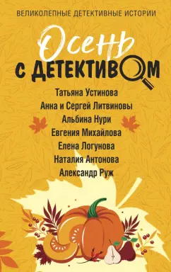 Устинова, Литвинова, Литвинов: Осень с детективом