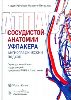 Уфлакер, Гимараеш: Атлас сосудистой анатомии Уфлакера. Ангиографический подход