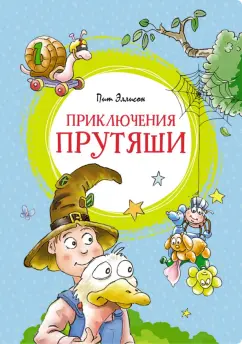 Пит Эллисон: Приключения Прутяши