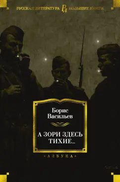 Борис Васильев: А зори здесь тихие...
