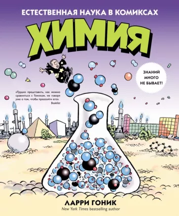 Гоник, Криддл: Химия. Естественная наука в комиксах