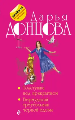 Дарья Донцова: Толстушка под прикрытием. Бермудский треугольник черной вдовы