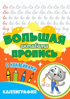 Большая активити пропись. Каллиграфия