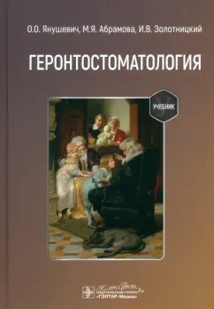 Янушевич, Абрамова, Золотницкий: Геронтостоматология. Учебник