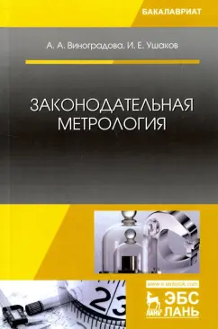 Виноградова, Ушаков: Законодательная метрология. Учебное пособие