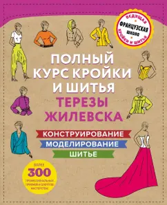 Тереза Жилевска: Полный курс кройки и шитья Терезы Жилевска