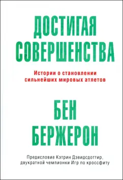 Бен Бержерон: Достигая совершенства. Истории о становлении сильнейших мировых атлетов