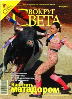 Журнал "Вокруг Света" №10 (2817). Октябрь 2008