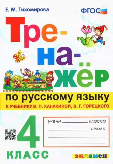 Елена Тихомирова: Русский язык. 4 класс. Тренажер к новому учебнику В.П. Канакиной, В.Г. Горецкого. ФГОС