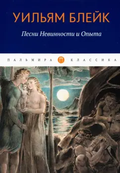 Уильям Блейк: Песни Невинности и Опыта