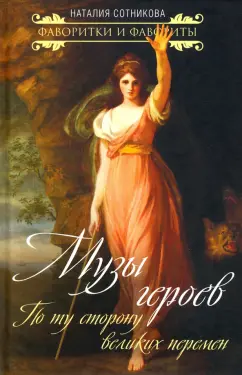 Наталия Сотникова: Музы героев. По ту сторону великих перемен