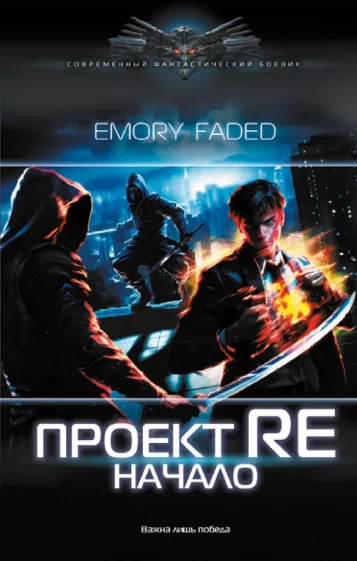 Emory Faded: Проект Re. Начало