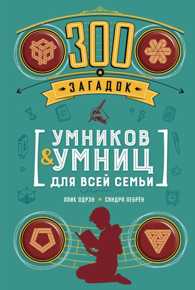 Одрэн Л., Лебрен С.: 300 загадок умников & умниц для всей семьи