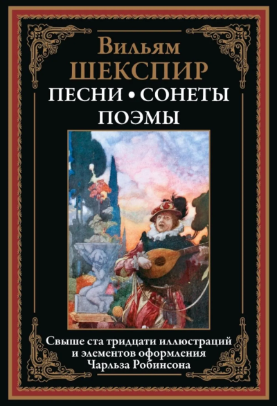 Шекспир У.: Песни. Сонеты. Поэмы