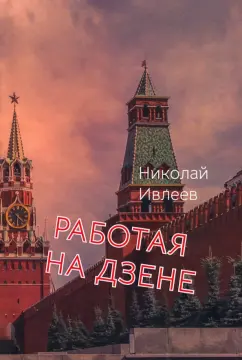 Николай Ивлеев: Работая на Дзене