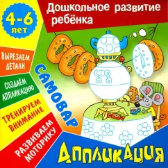 Даниил Колодинский: Аппликация:  Самовар. Учебно-развивающее издание