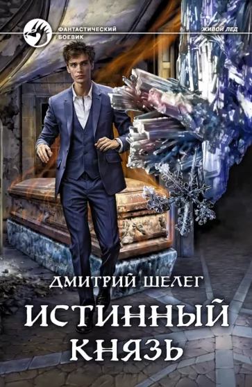 Дмитрий Шелег: Истинный князь